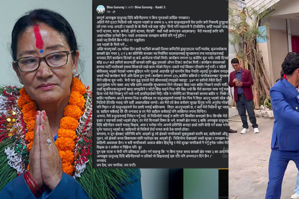 भिडियो भाइरल भएपछि बिना गुरुङको स्पष्टीकरण : यस्तो अनावश्यक तामझाम कसैले पनि गर्नु हुँदैन